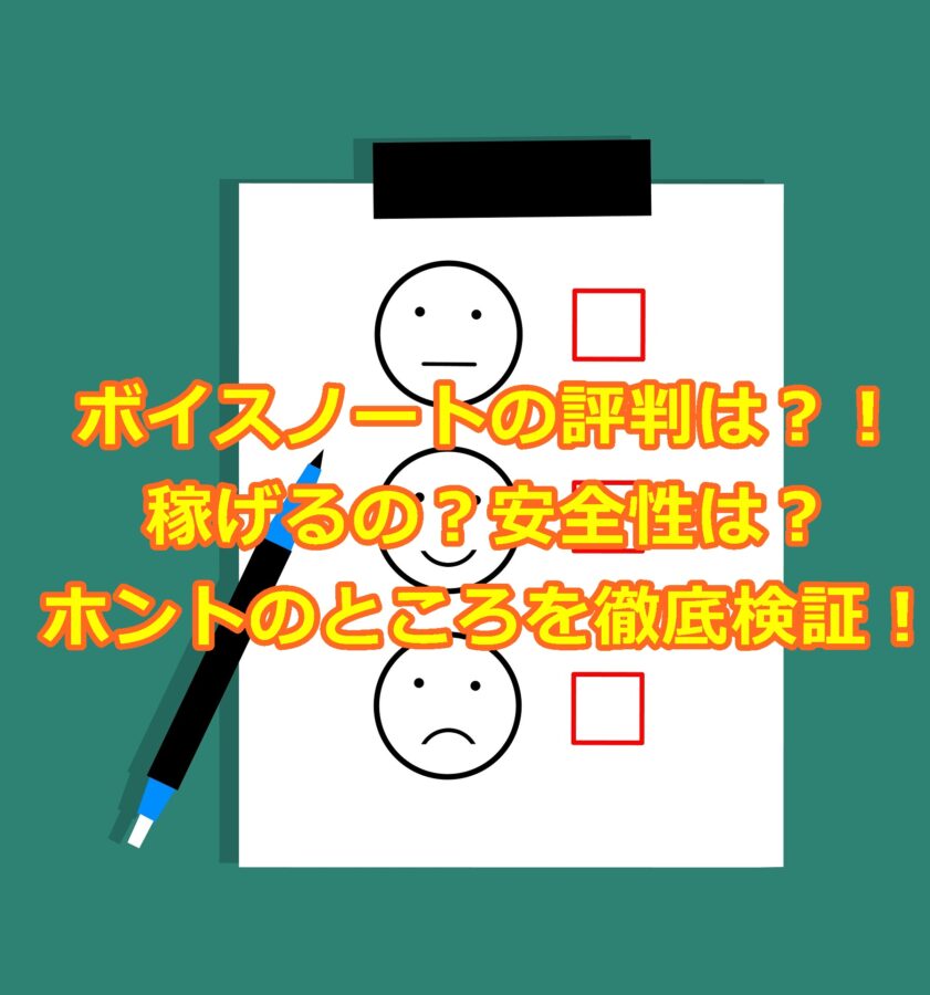 ボイスノートの評判は 稼げるんじゃないの 安全性は 実体験レポ ワガママ副業