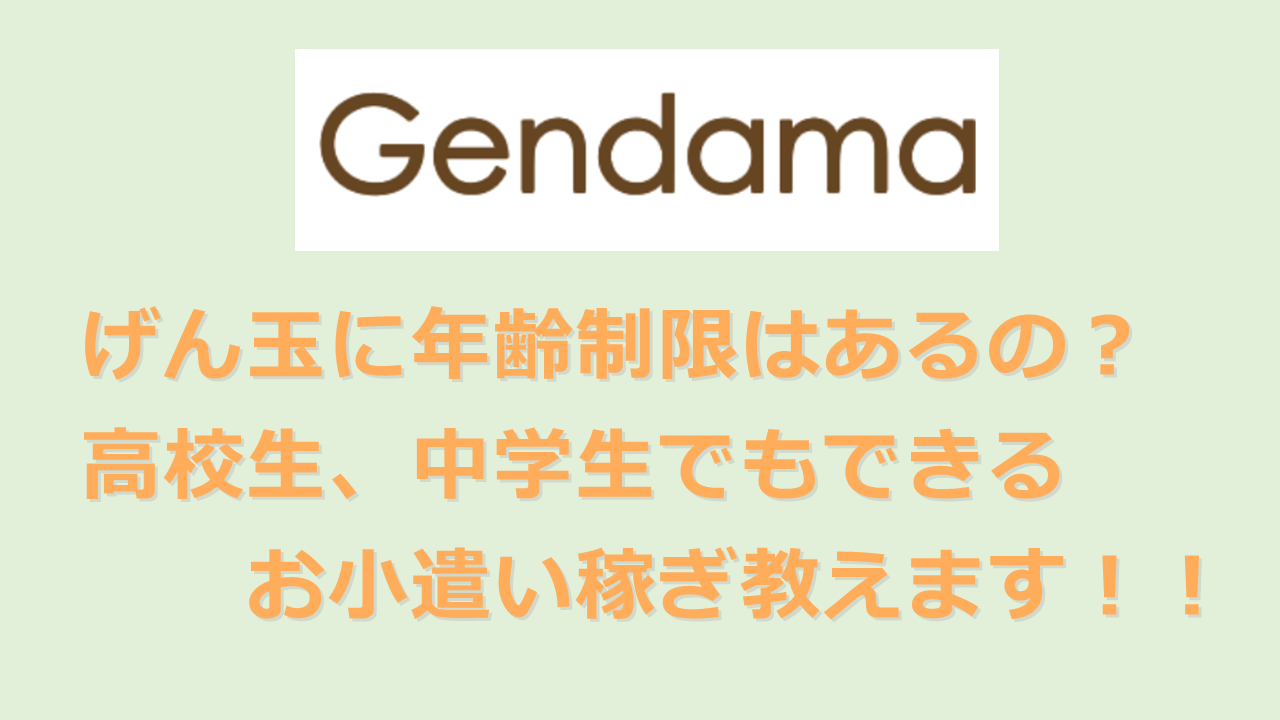 げん玉の年齢制限は 高校生でもできるの じゃあ中学生は ワガママ副業