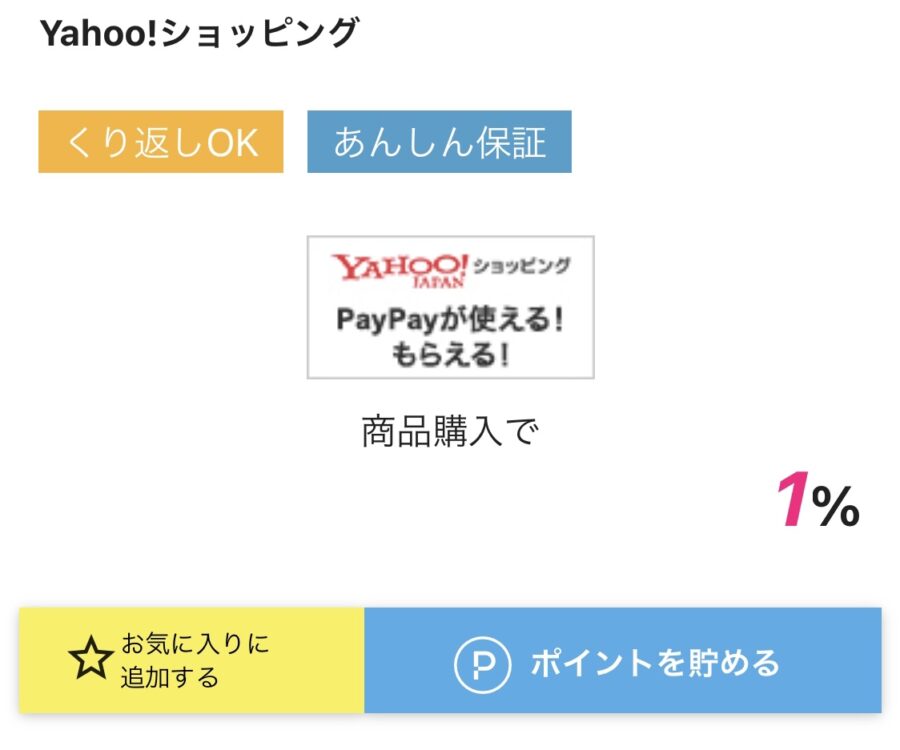 ハピタス　Yahoo!ショッピング