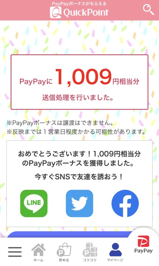 PayPay　1,009円