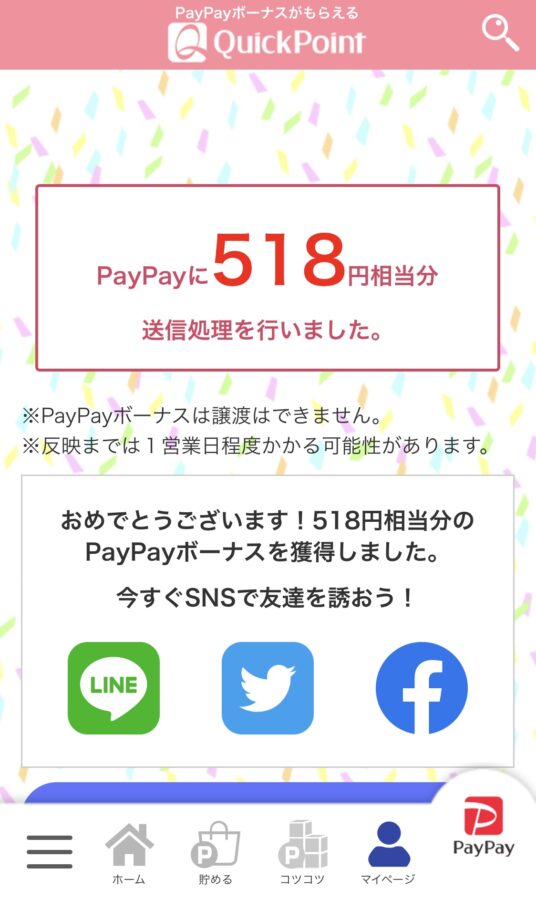 クイックポイント　QPスクラッチ　518円送金画面