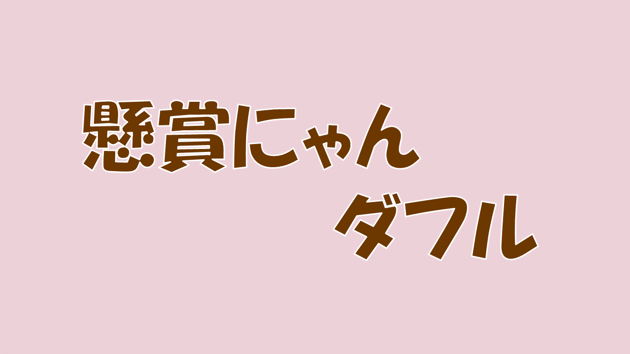 懸賞にゃんダフルの評判や評価は悪い 安全性や稼ぎやすさを徹底調査 ワガママ副業