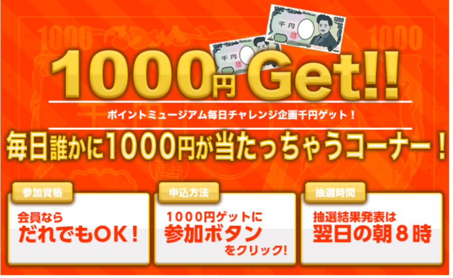 ポイントミュージアム　1,000円GET