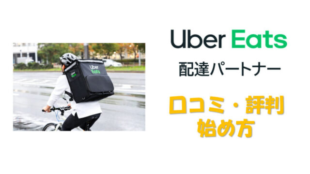 Uber Eats 配達パートナー　記事トップ画像